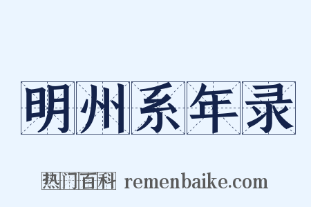 明州系年录是什么意思的图片